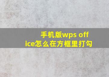 手机版wps office怎么在方框里打勾